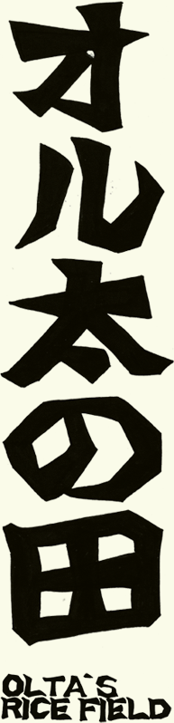 オル太の田