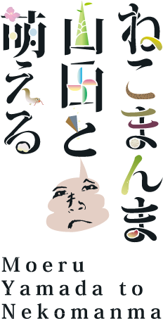 �G����R�c�Ƃ˂��܂��