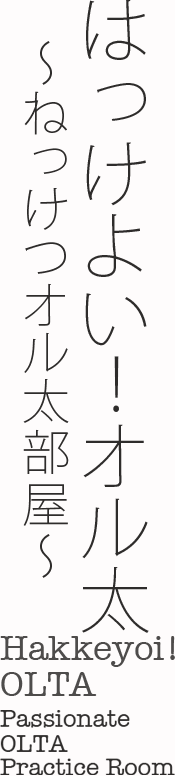 �͂����悢�I�I����